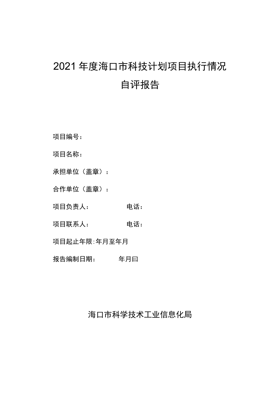 2021年度海口市科技计划项目执行情况自评报告.docx_第1页