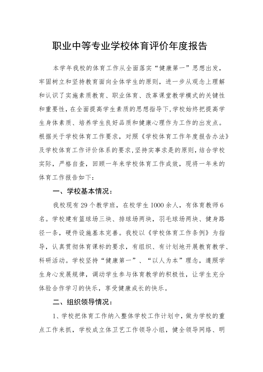 职业中等专业学校体育评价年度报告.docx_第1页