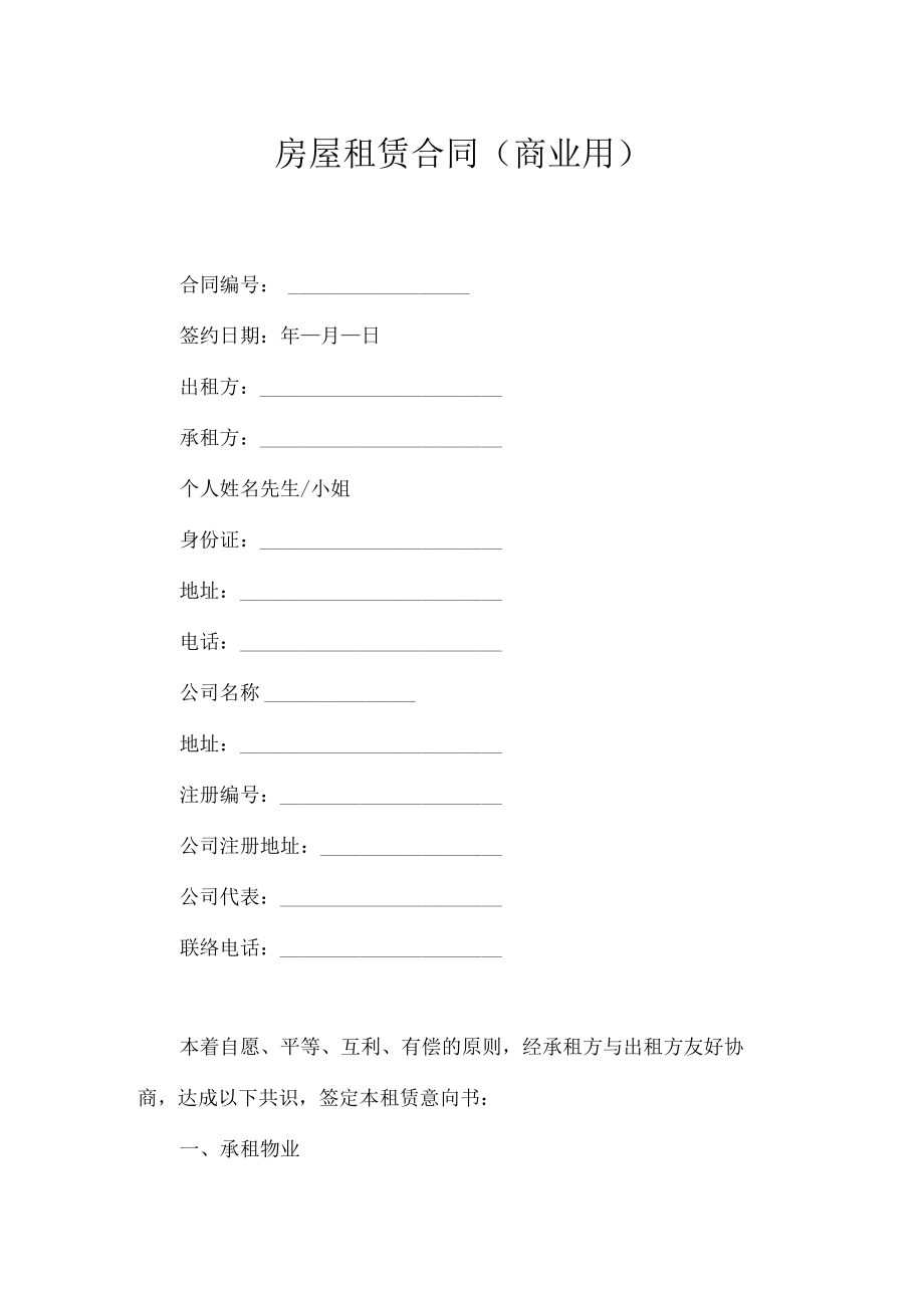 房屋租赁合同（商业用）.docx_第1页