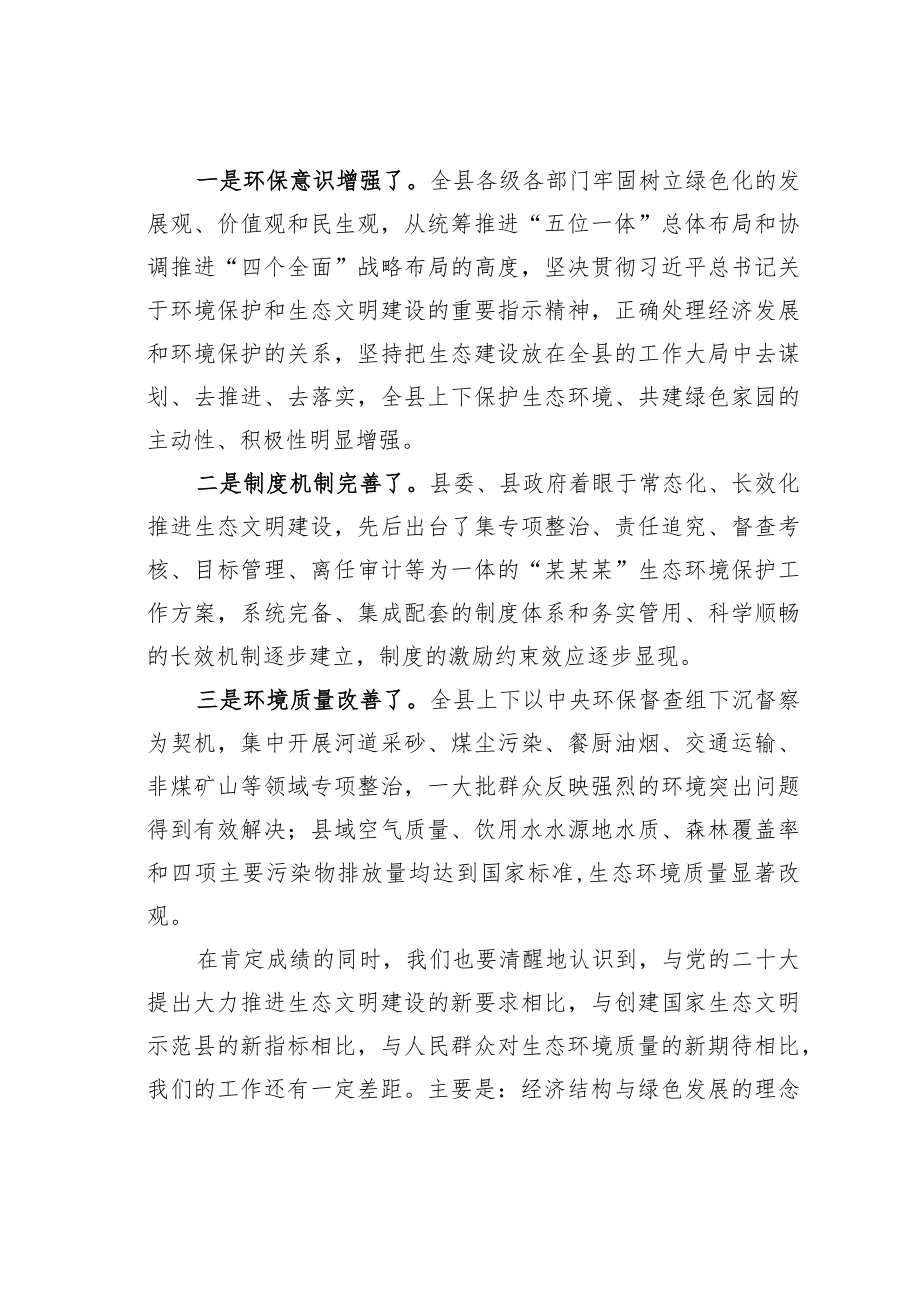 某某县委书记在2023年创建国家生态文明建设示范县工作推进会上的讲话.docx_第2页