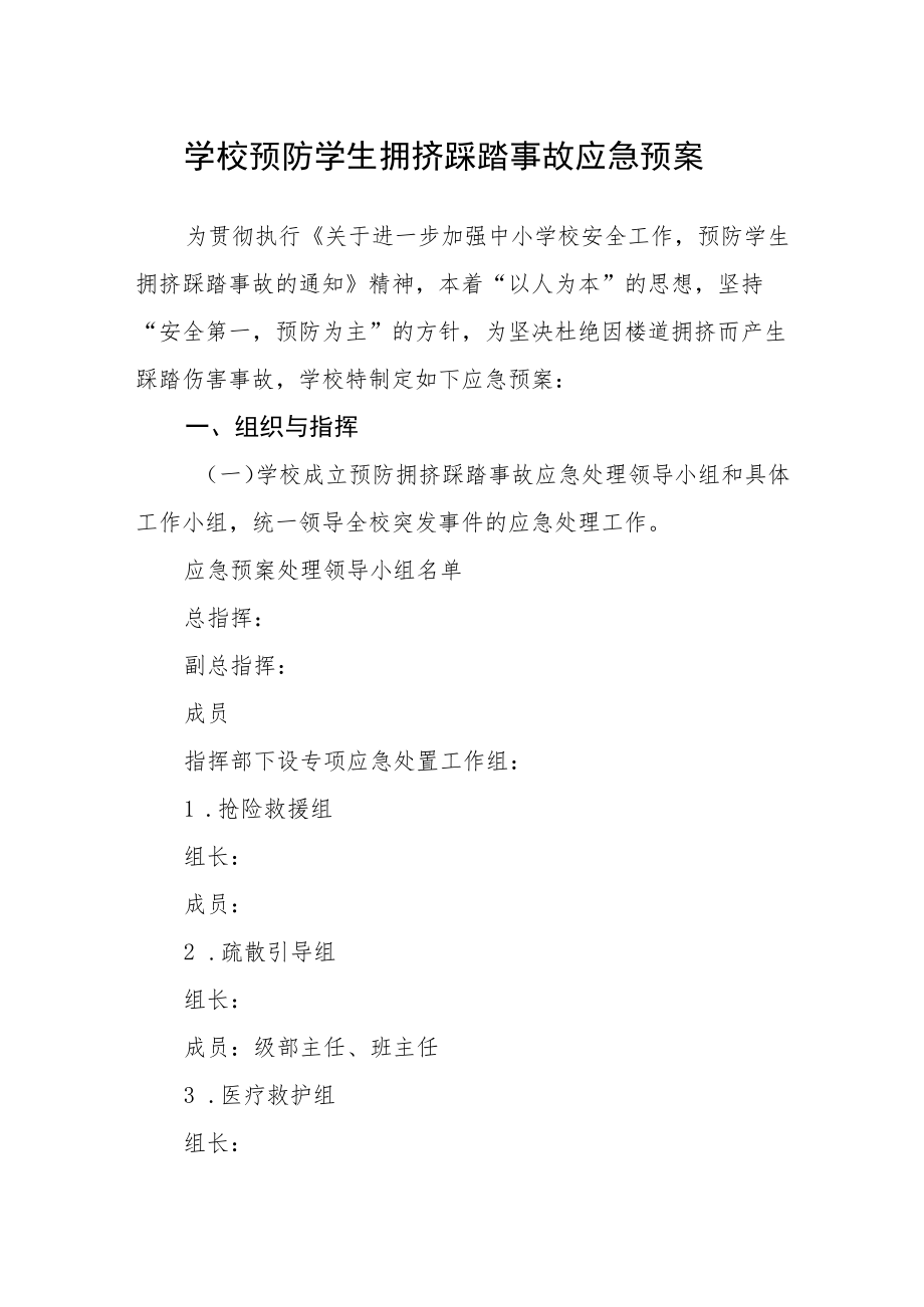 学校预防学生拥挤踩踏事故应急预案.docx_第1页