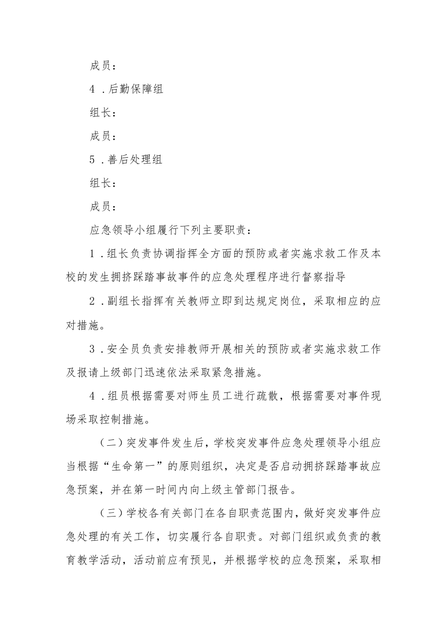 学校预防学生拥挤踩踏事故应急预案.docx_第2页