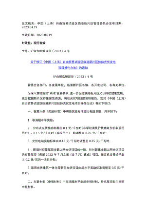 关于修订《中国（上海）自由贸易试验区临港新片区扶持光伏发电项目操作办法》的通知.docx