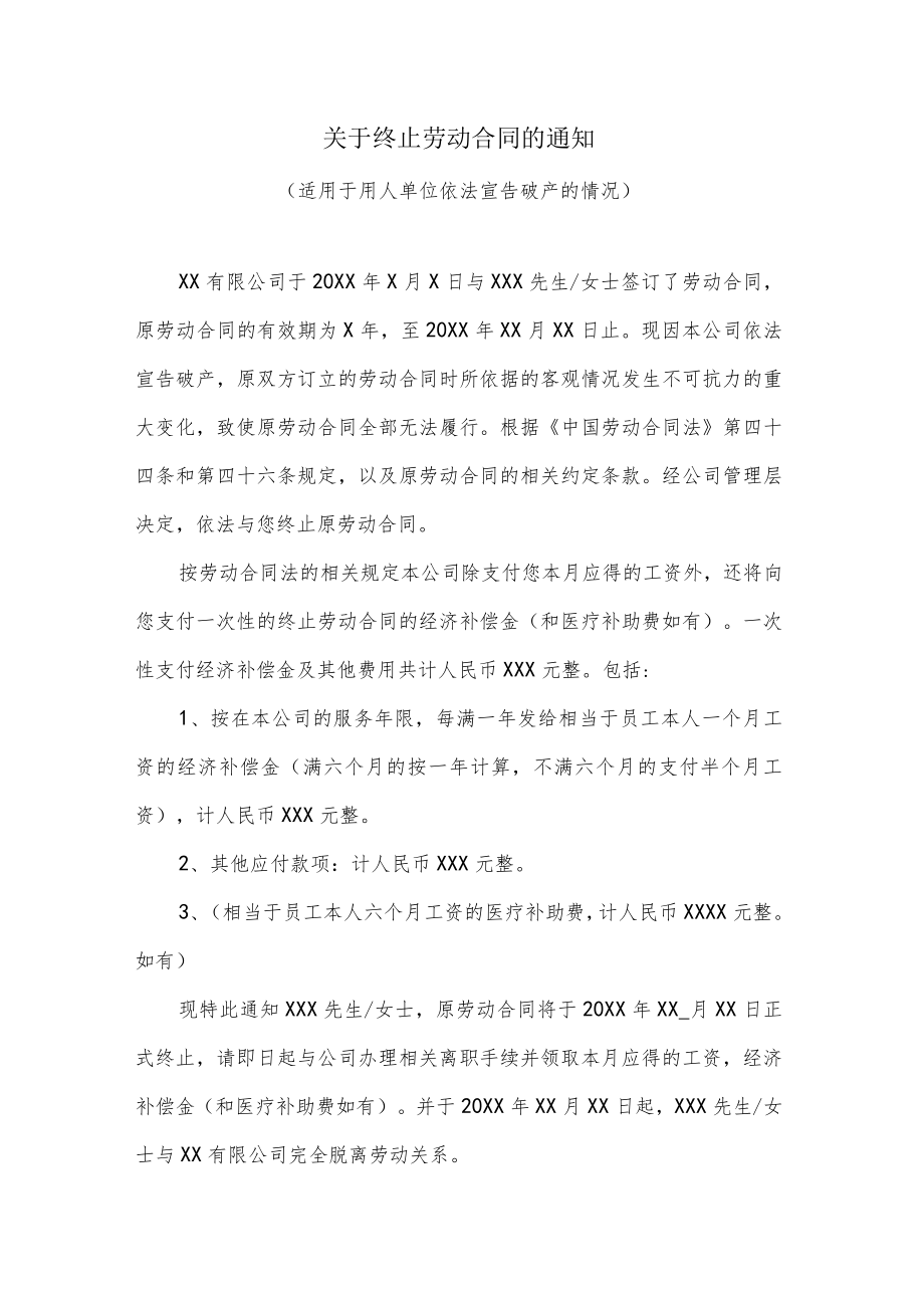 关于终止劳动合同的通知（适用于用人单位依法宣告破产的情况）.docx_第1页