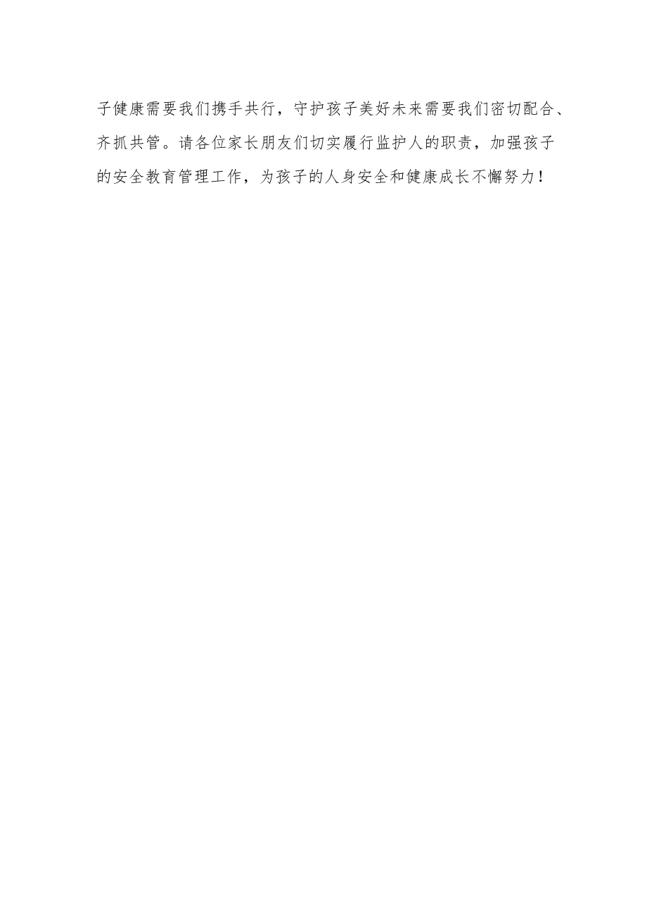 学校防溺水告家长书.docx_第2页