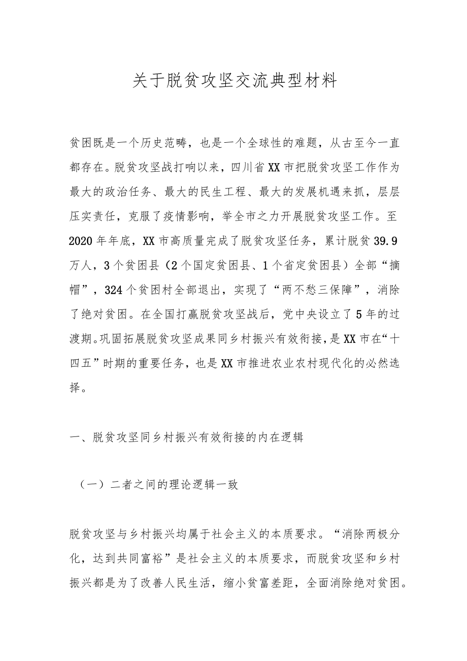 关于脱贫攻坚交流典型材料.docx_第1页