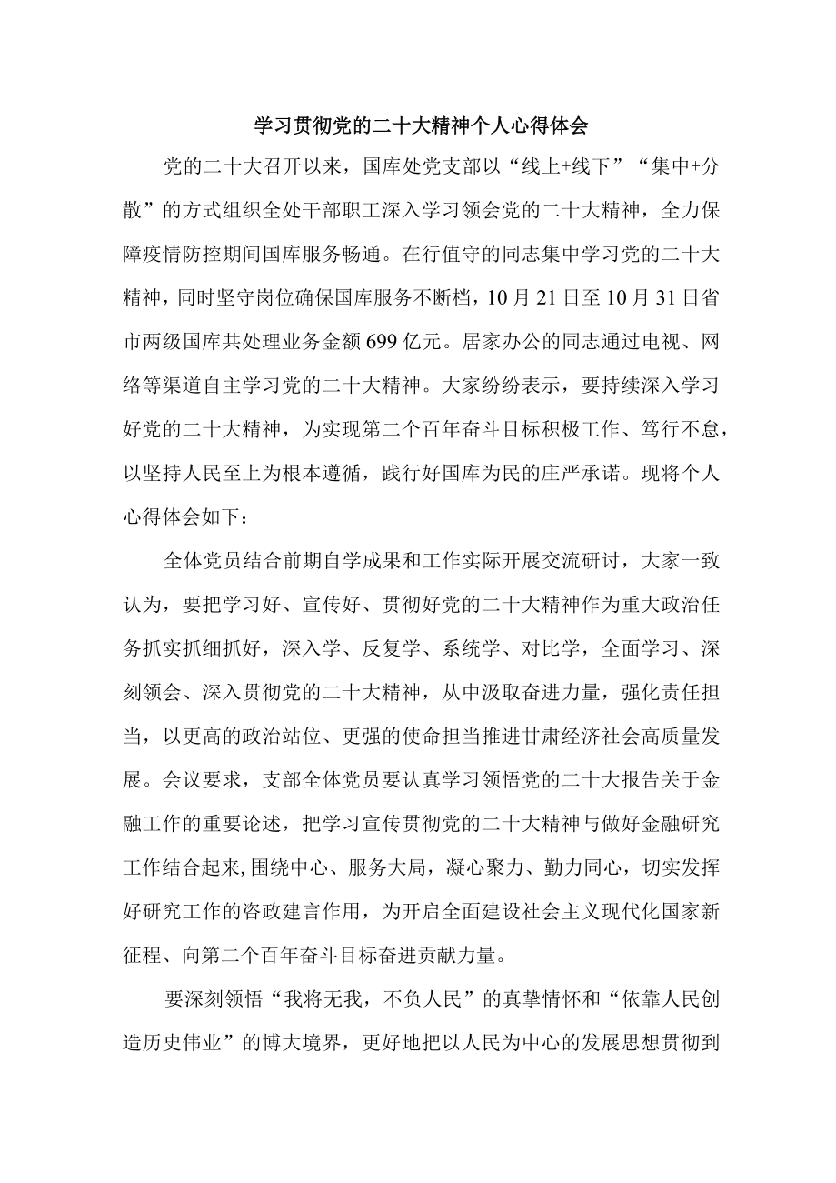 银行信贷科工作员学习贯彻党的二十大精神个人心得体会 （合计4份）.docx_第1页