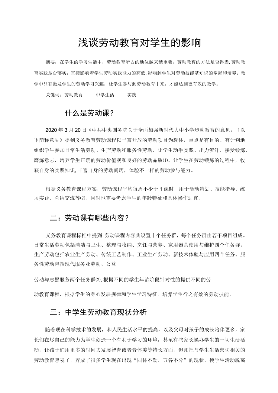 浅谈劳动教育对学生的影响（论文）.docx_第1页