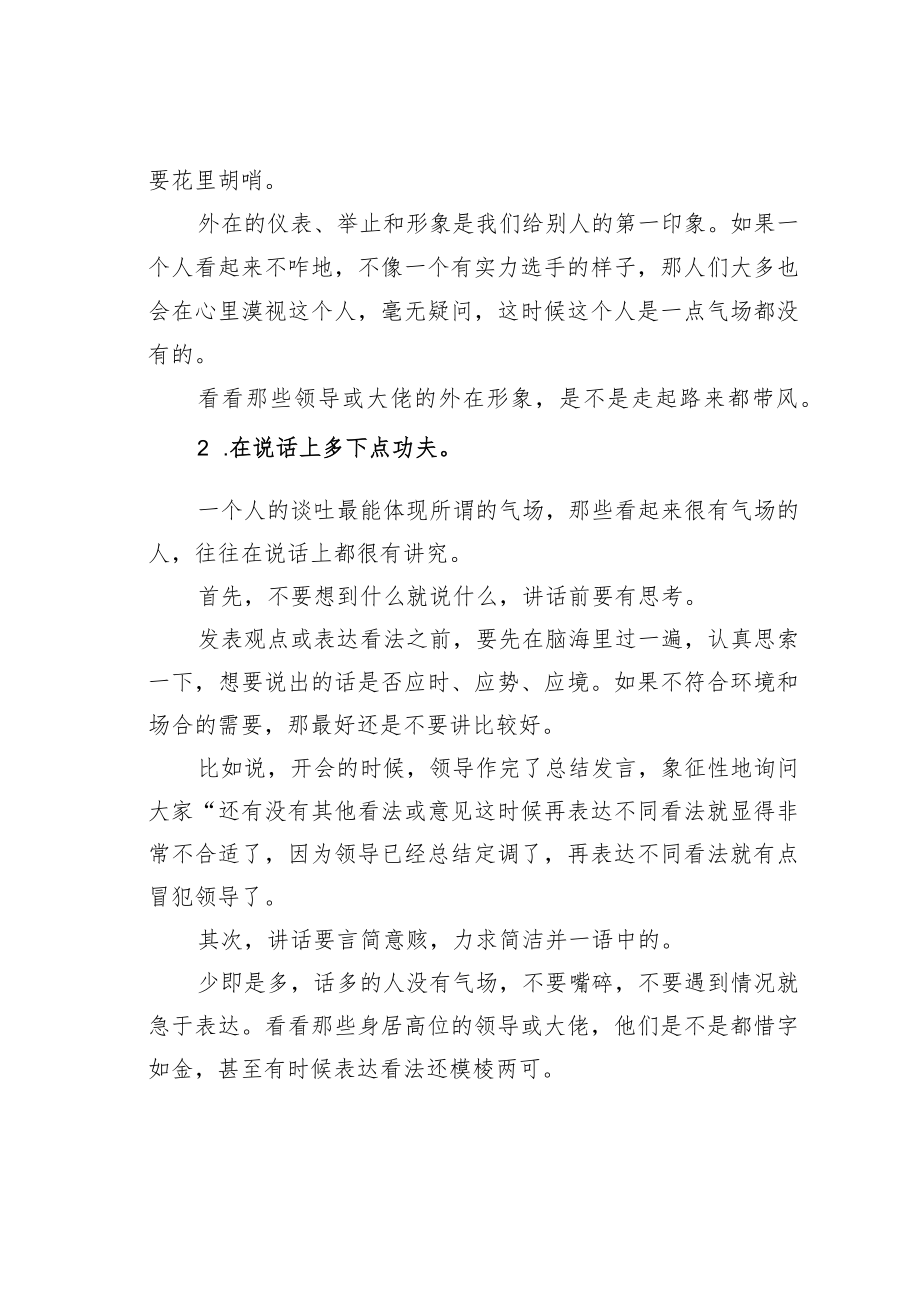 机关业务培训讲稿：如何成为一个更有气场的人？.docx_第2页