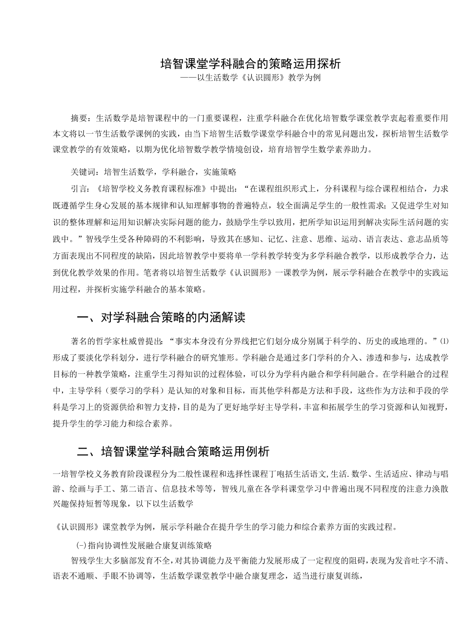 培智课堂教学学科融合的策略探析 论文.docx_第1页