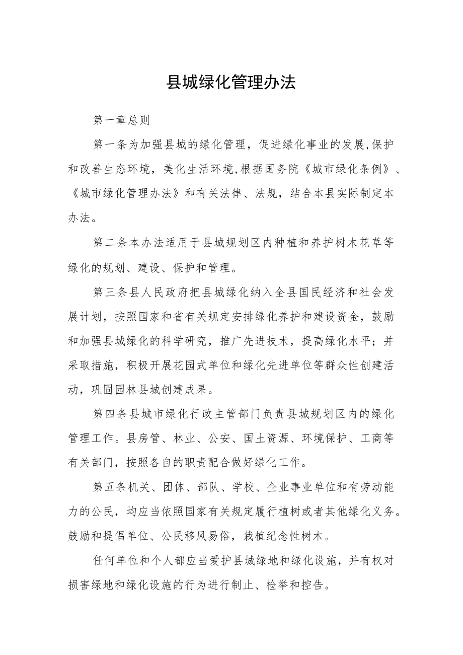 县城绿化管理办法.docx_第1页