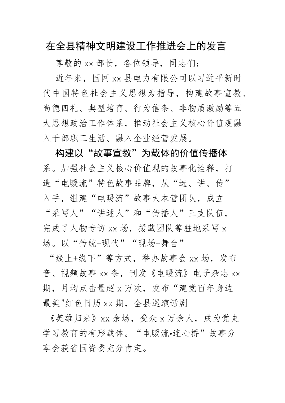 在全县精神文明建设工作推进会上的发言.docx_第1页