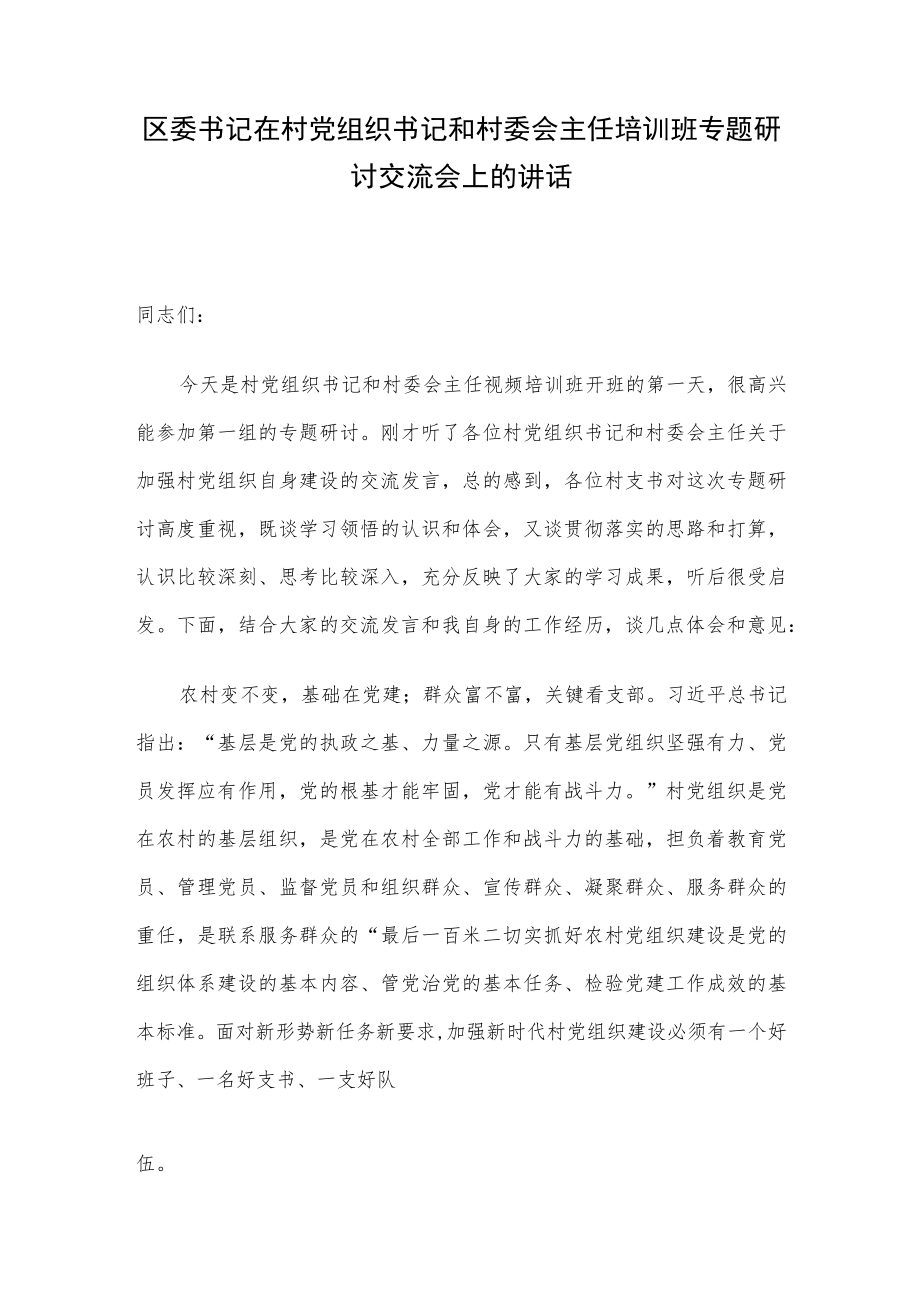 区委书记在村党组织书记和村委会主任培训班专题研讨交流会上的讲话.docx_第1页