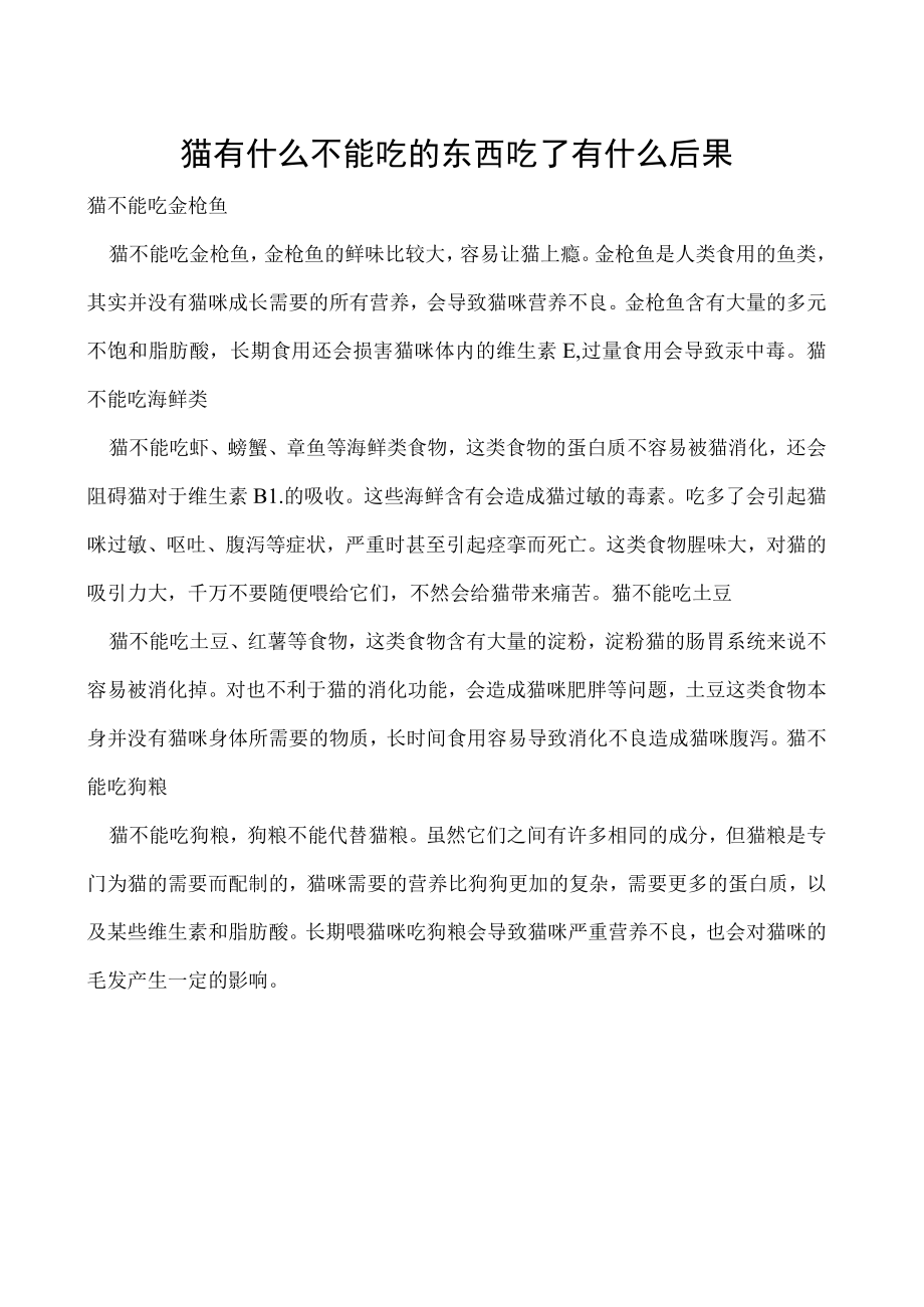 猫有什么不能吃的东西 吃了有什么后果.docx_第1页