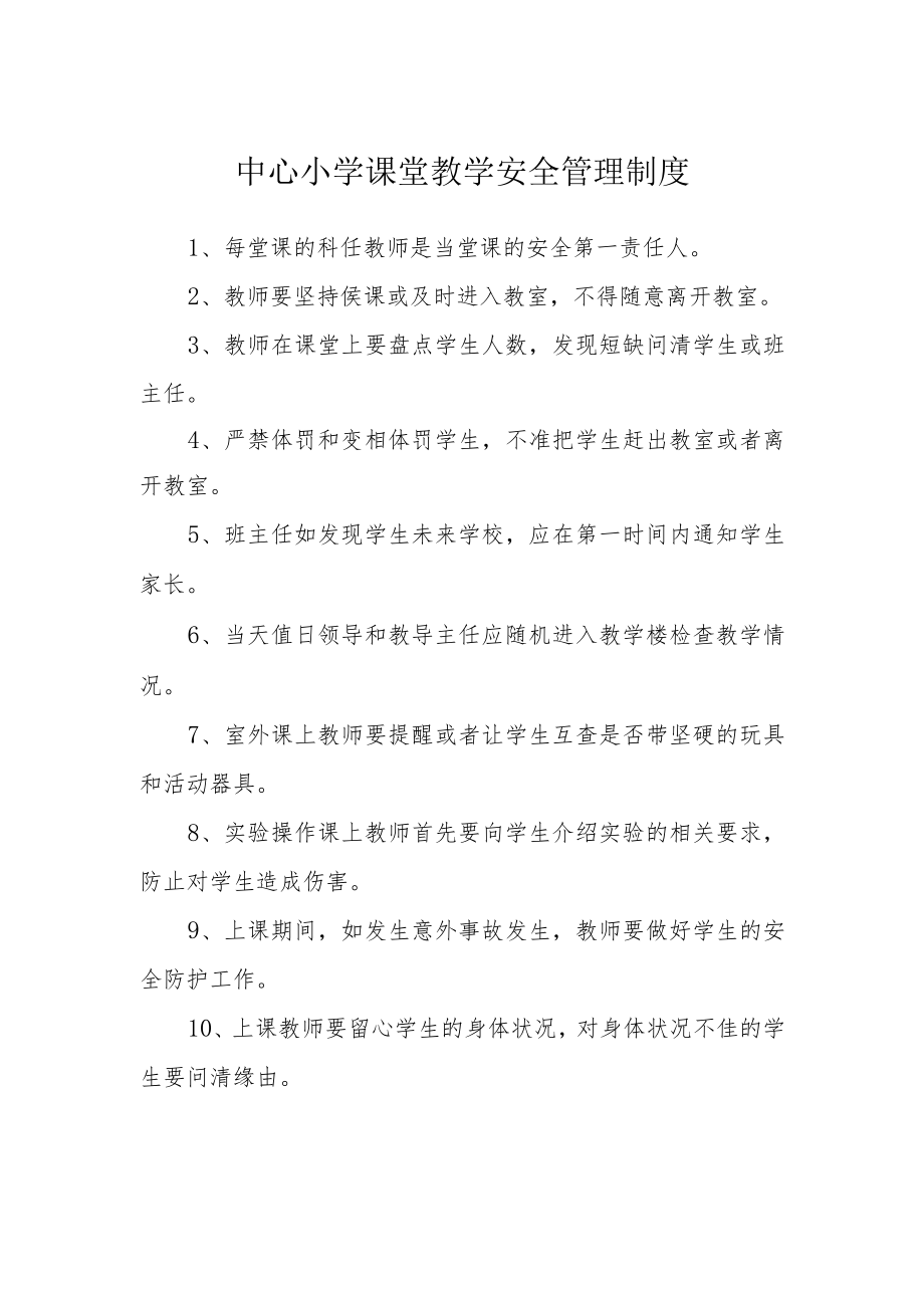 中心小学课堂教学安全管理制度.docx_第1页