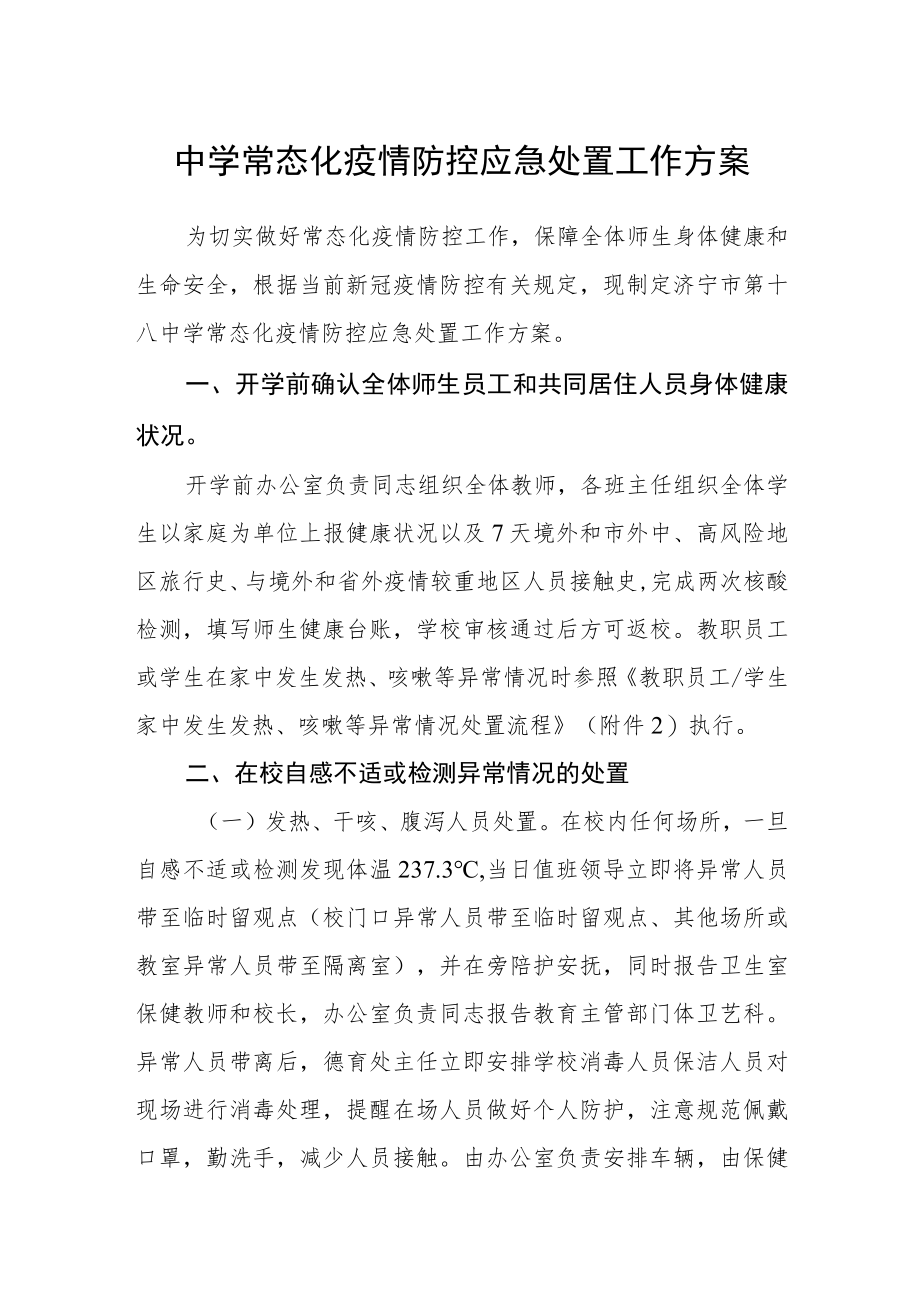 中学常态化疫情防控应急处置工作方案.docx_第1页