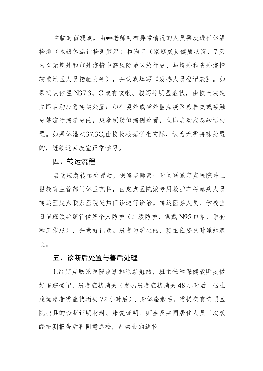 中学常态化疫情防控应急处置工作方案.docx_第3页