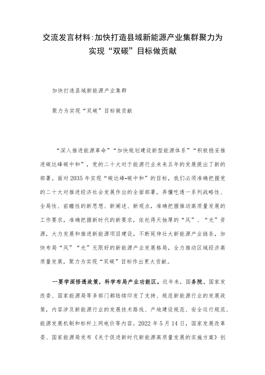 交流发言材料：加快打造县域新能源产业集群 聚力为实现“双碳”目标做贡献.docx_第1页