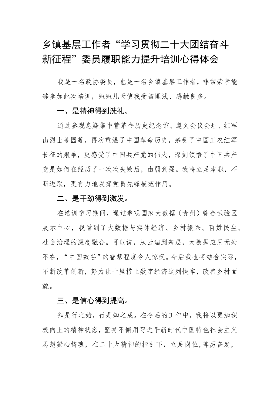 乡镇基层工作者“学习贯彻二十大 团结奋斗新征程”委员履职能力提升培训心得体会.docx_第1页