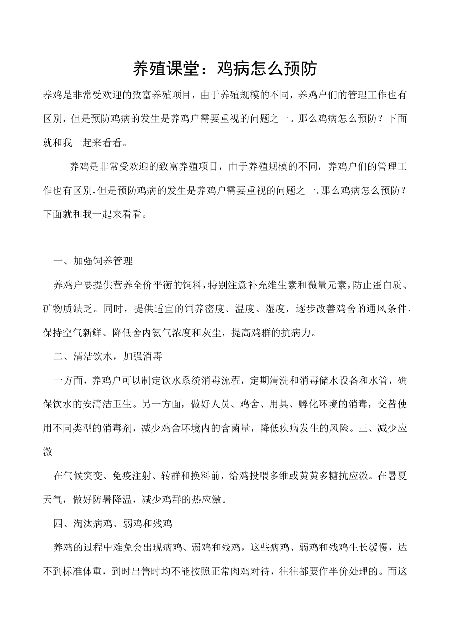 养殖课堂：鸡病怎么预防.docx_第1页