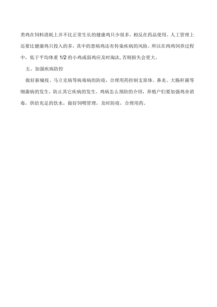 养殖课堂：鸡病怎么预防.docx_第2页