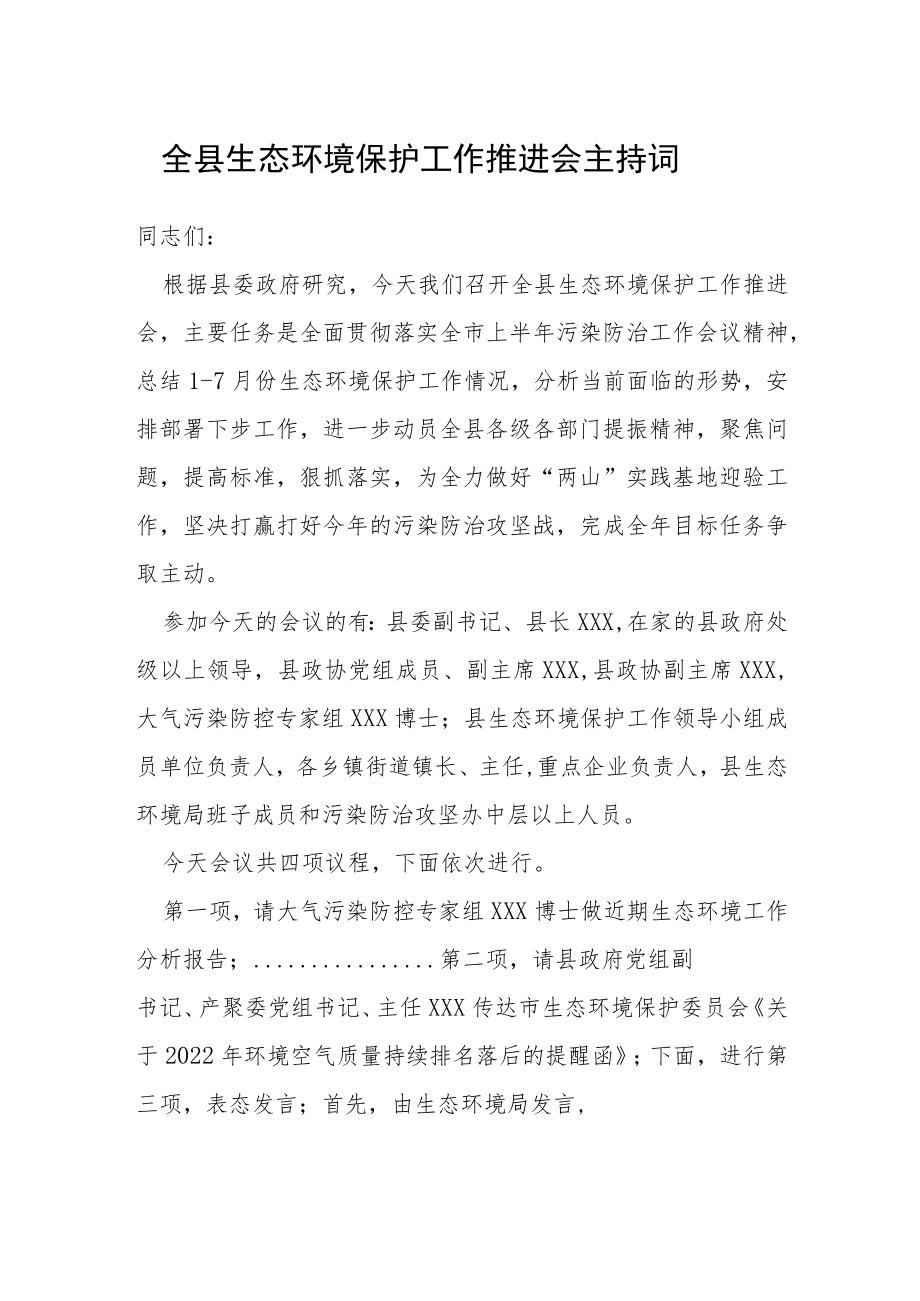 全县生态环境保护工作推进会主持词.docx_第1页