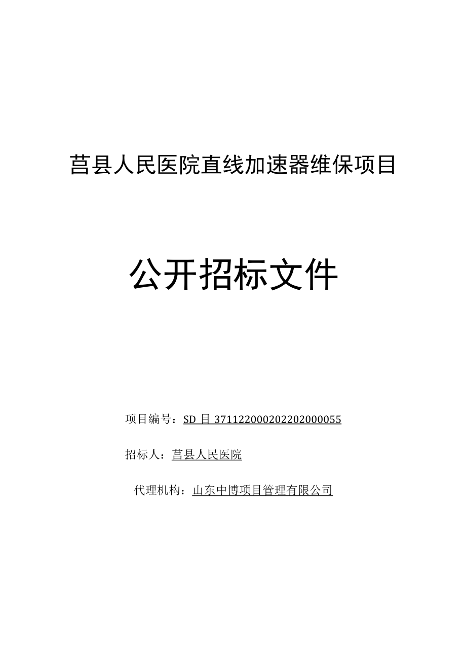 莒县人民医院直线加速器维保项目.docx_第1页