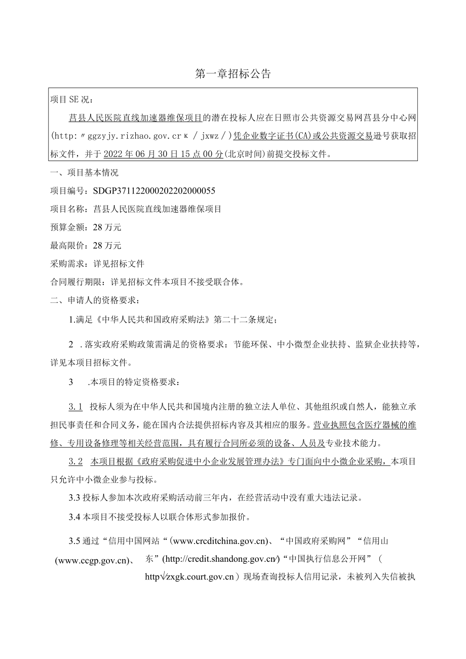 莒县人民医院直线加速器维保项目.docx_第3页