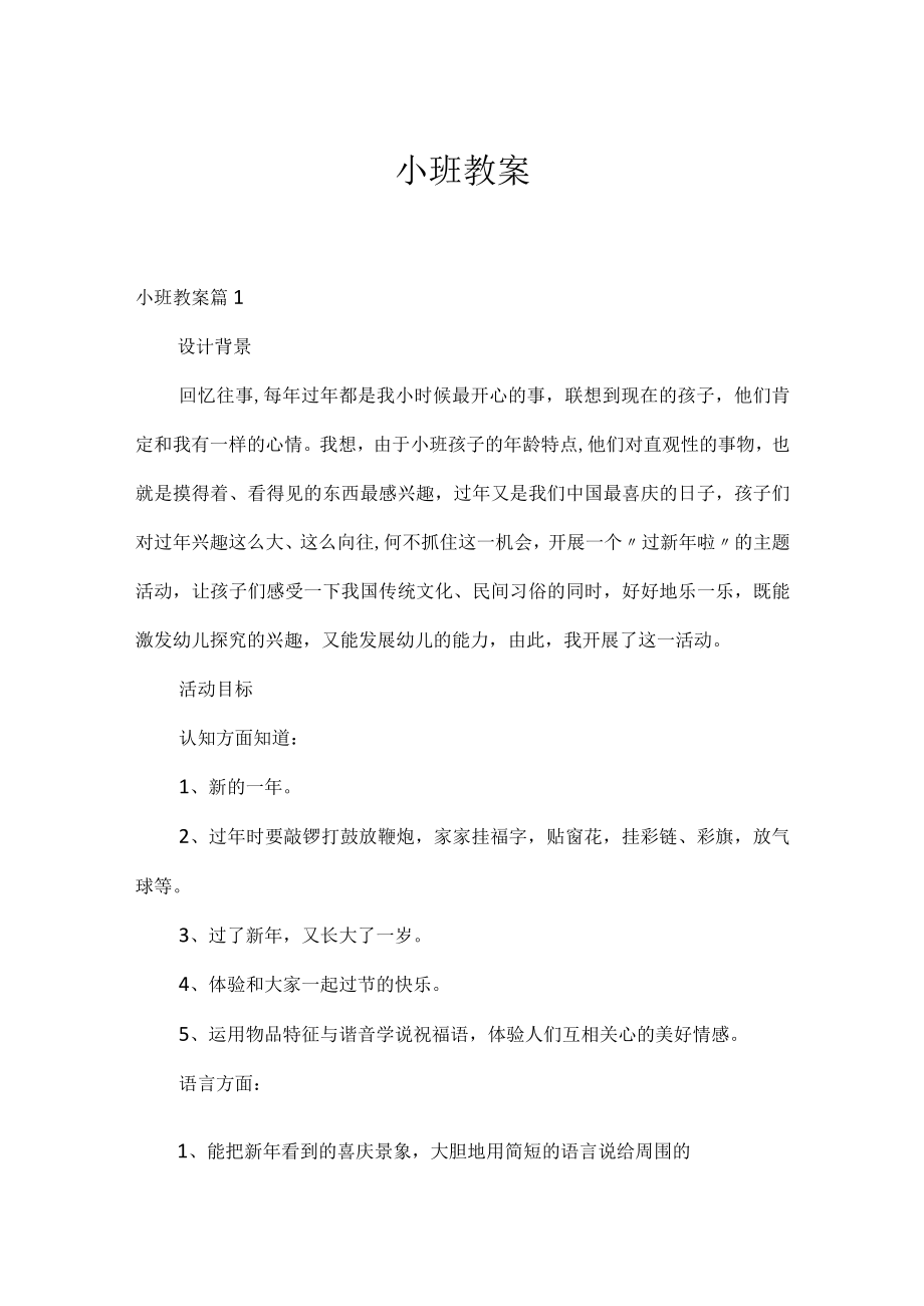 小班教案_2.docx_第1页