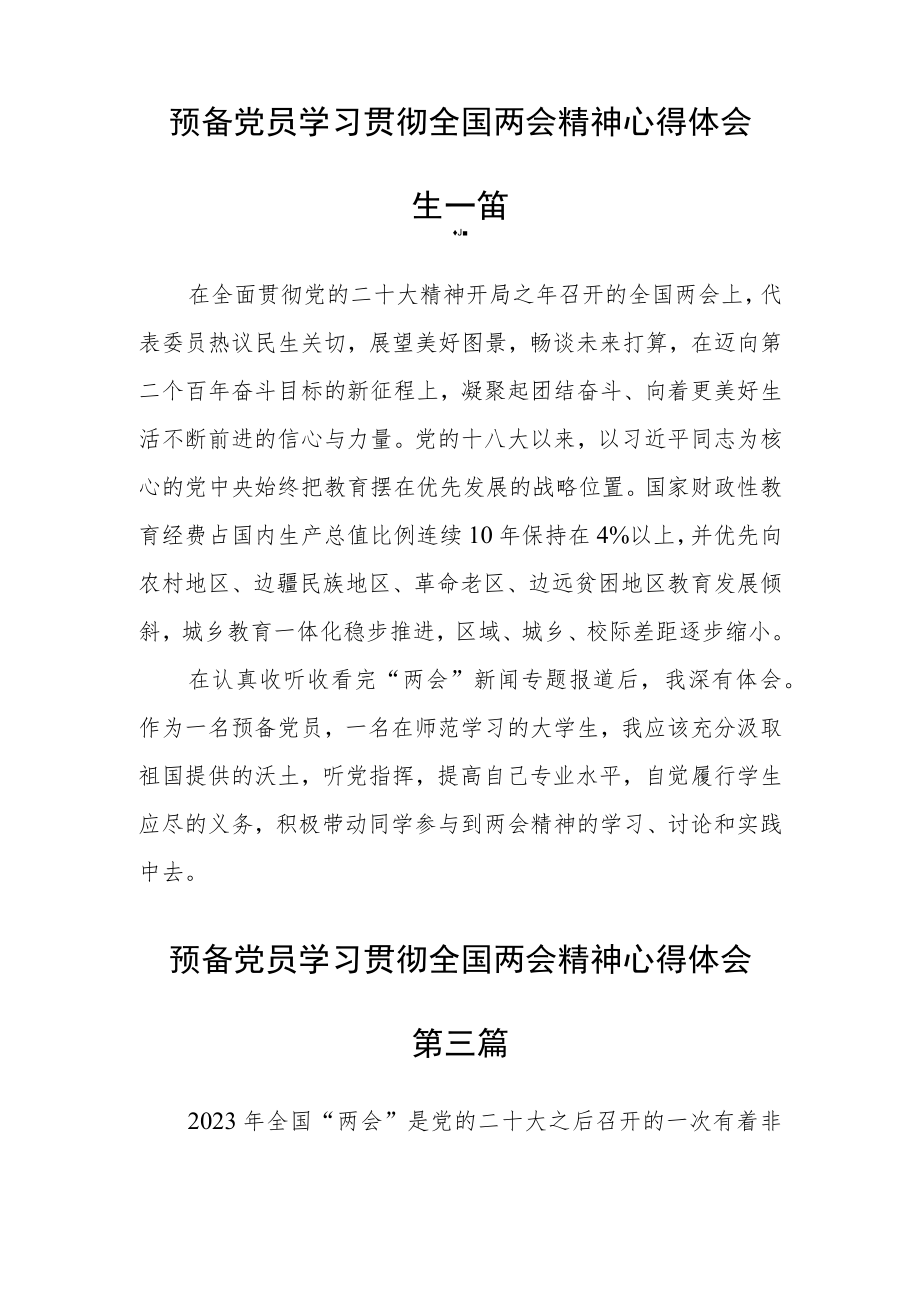 预备党员学习贯彻全国两会精神心得体会四篇.docx_第2页