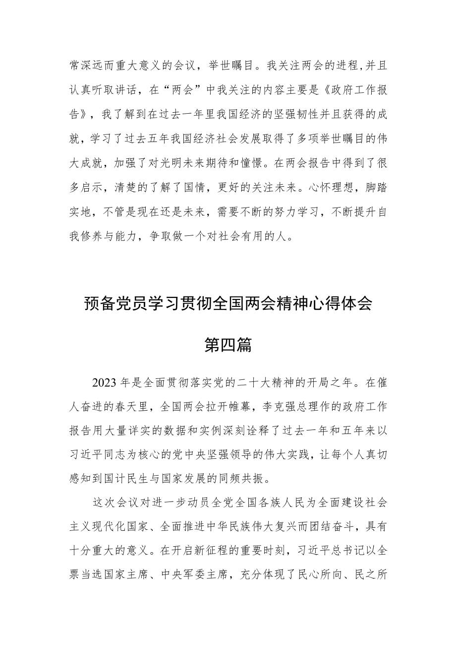 预备党员学习贯彻全国两会精神心得体会四篇.docx_第3页