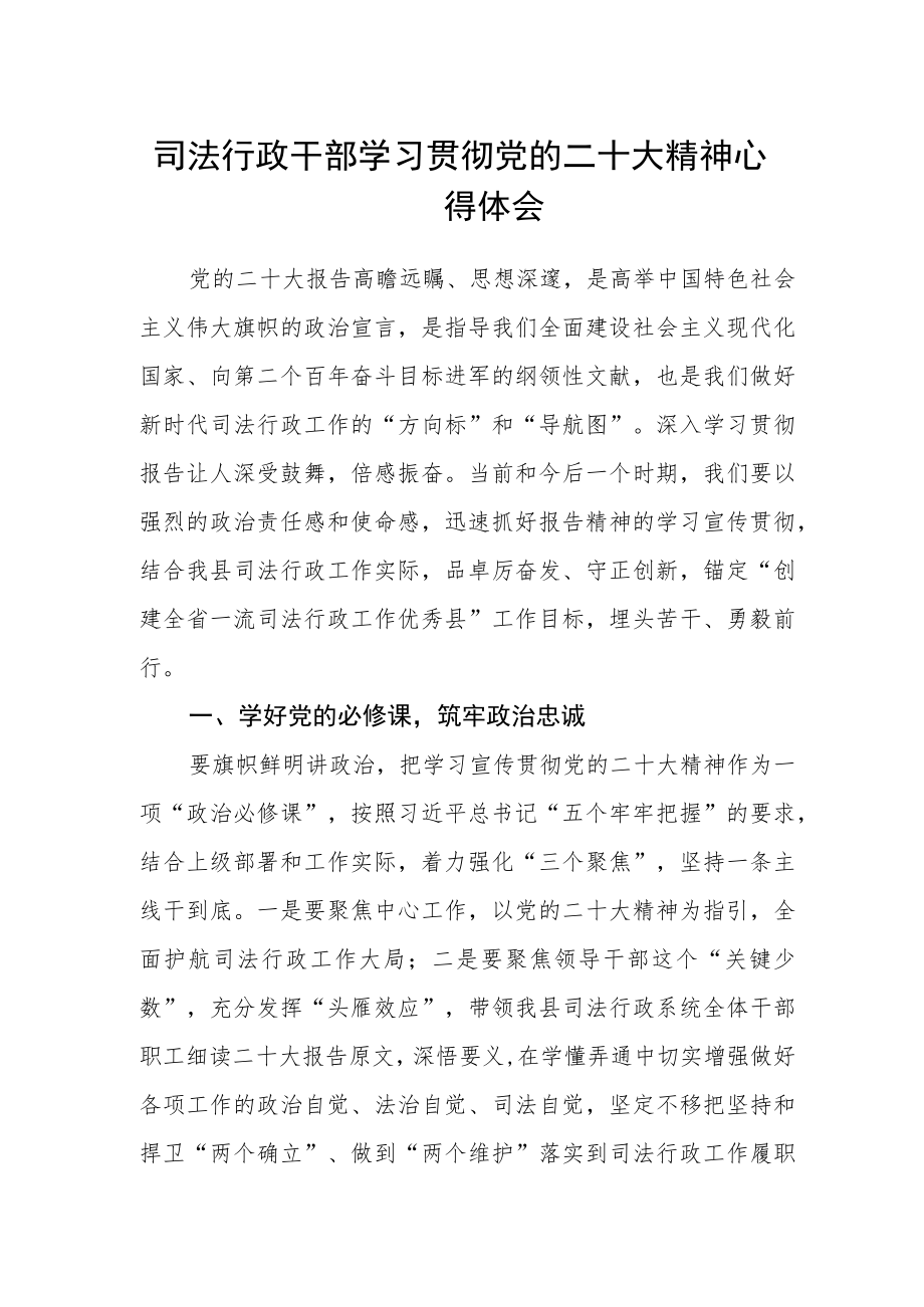 司法行政干部学习贯彻党的二十大精神心得体会.docx_第1页