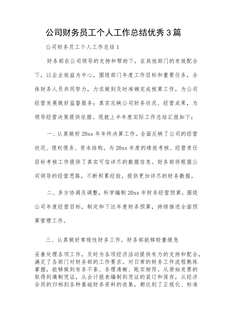 公司财务员工个人工作总结优秀3篇.docx_第1页