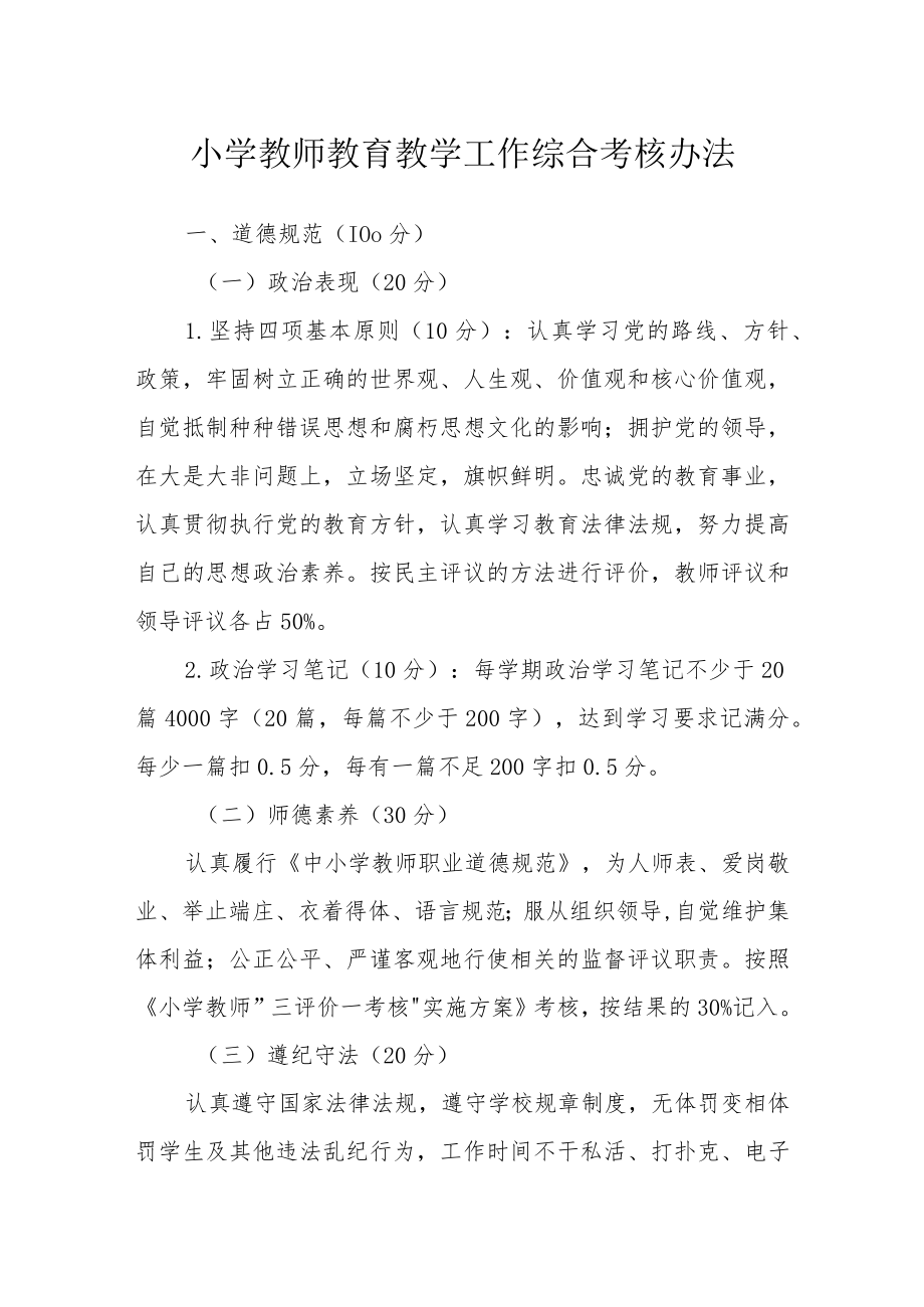 小学教师教育教学工作综合考核办法.docx_第1页