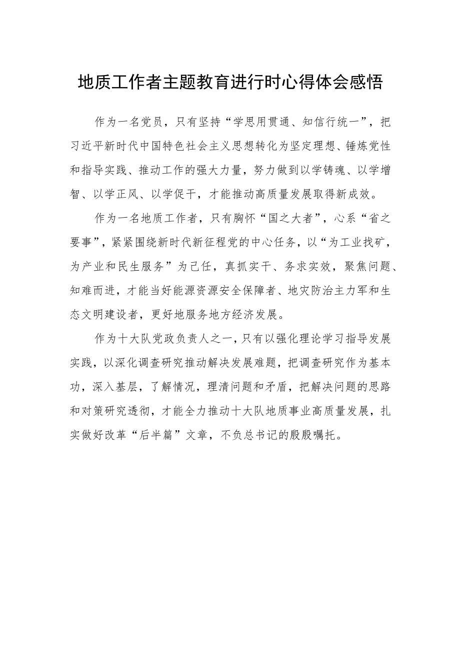 地质工作者主题教育进行时心得体会感悟.docx_第1页