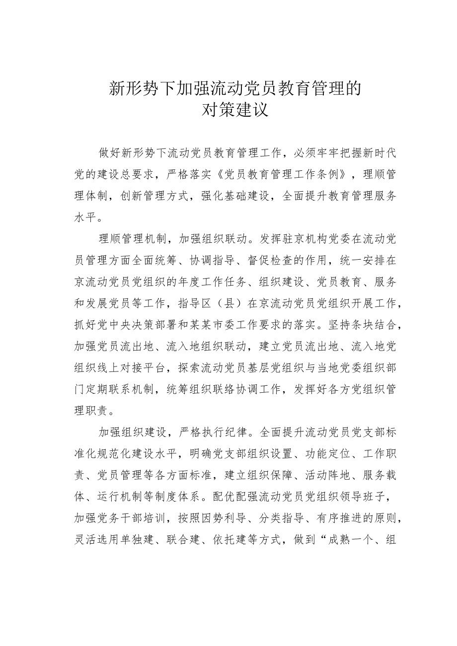 新形势下加强流动党员教育管理的对策建议.docx_第1页