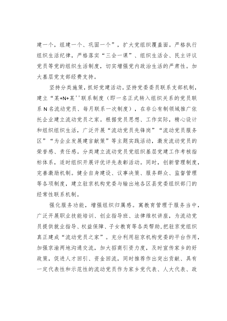 新形势下加强流动党员教育管理的对策建议.docx_第2页