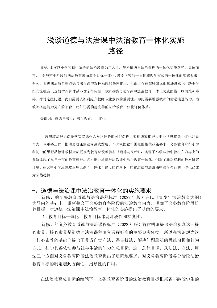 浅谈道德与法治课中法治教育一体化实施路径 论文.docx_第1页