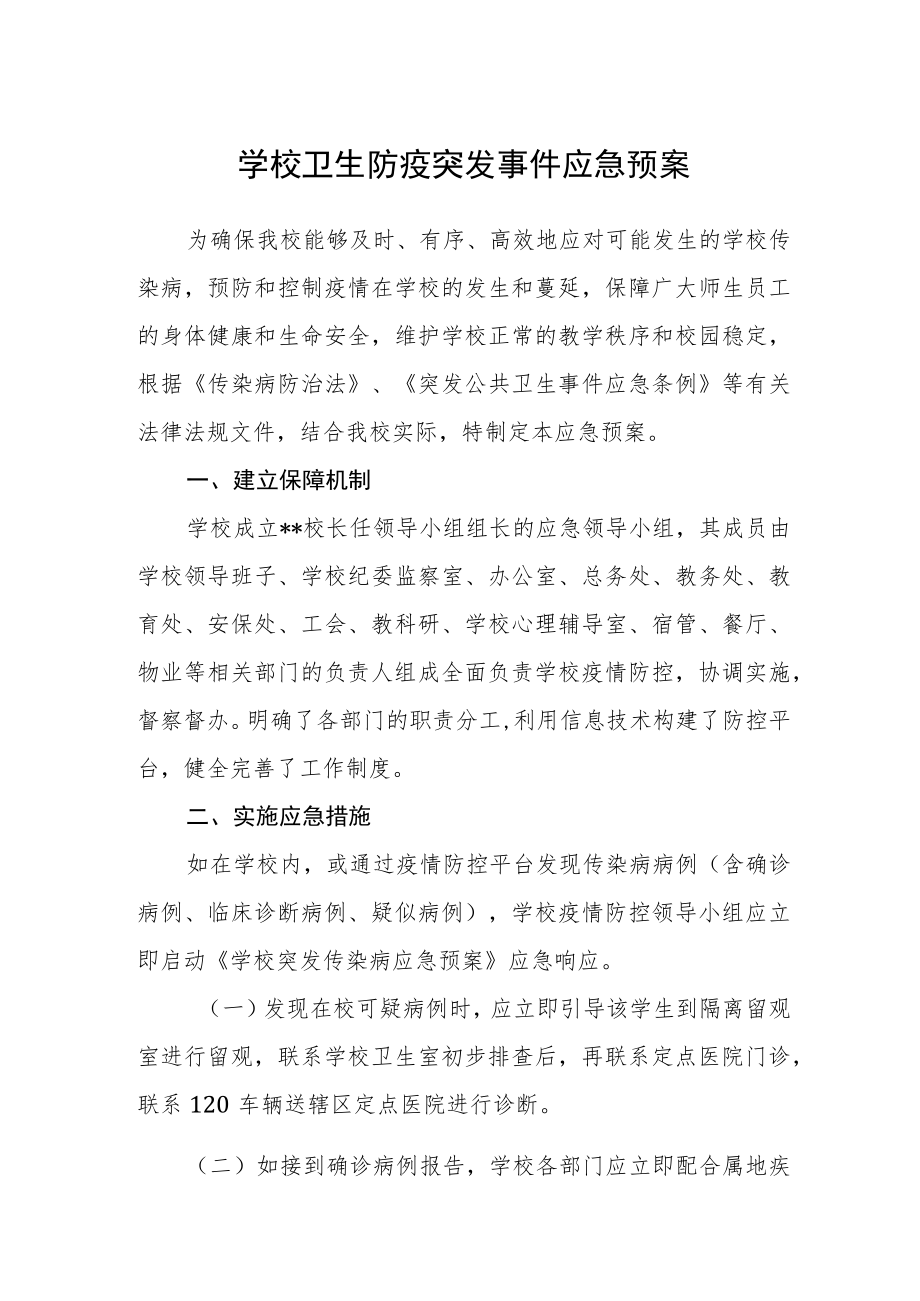 学校卫生防疫突发事件应急预案.docx_第1页