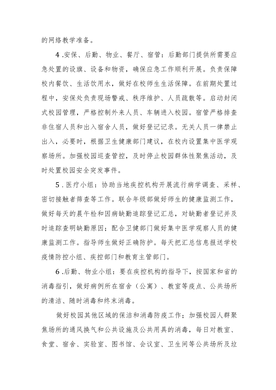 学校卫生防疫突发事件应急预案.docx_第3页