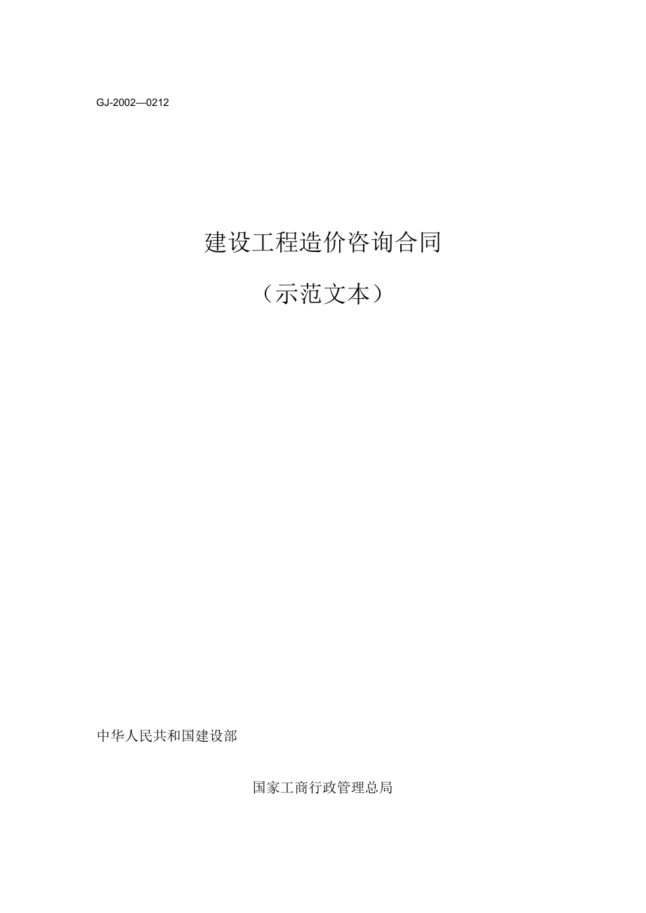 建设工程造价咨询合同标准模板.docx_第1页