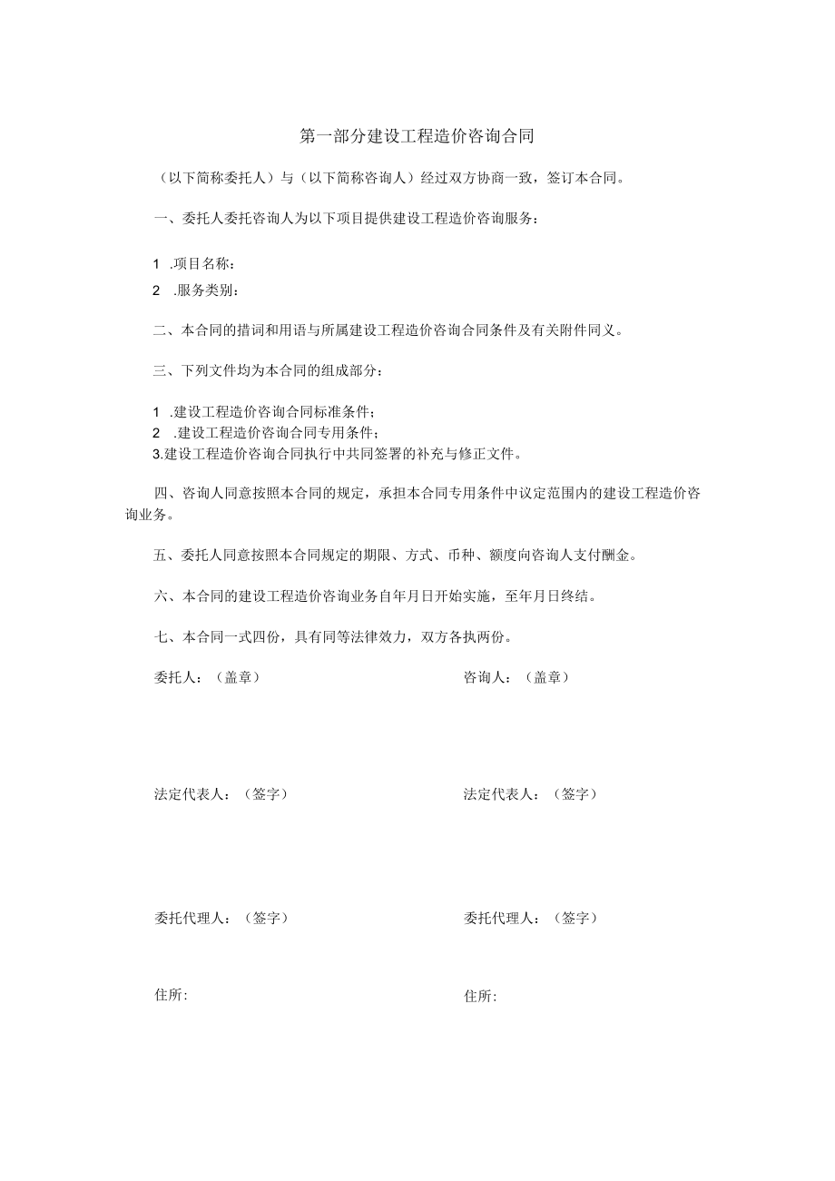 建设工程造价咨询合同标准模板.docx_第2页