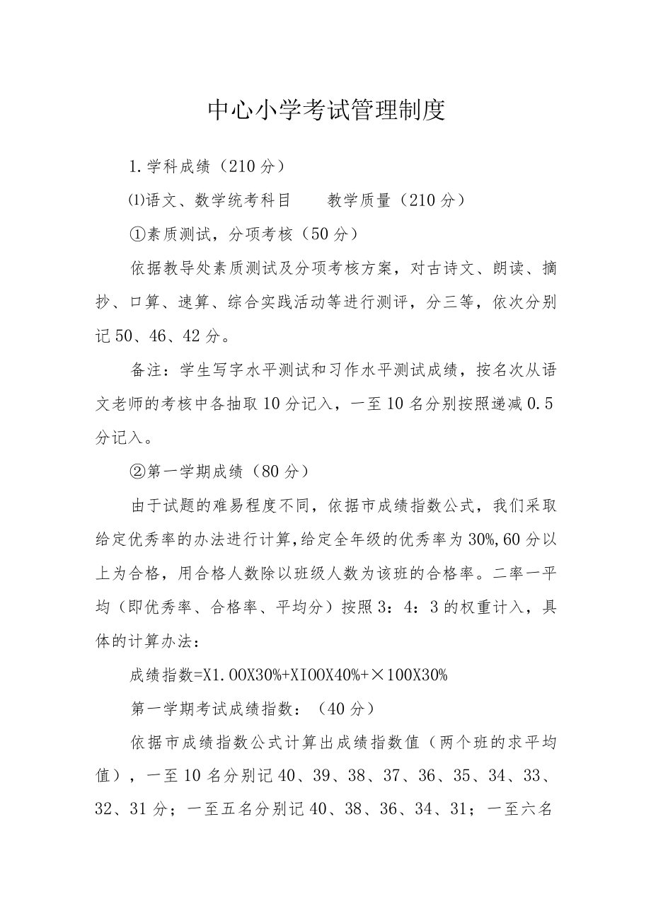 中心小学考试管理制度.docx_第1页