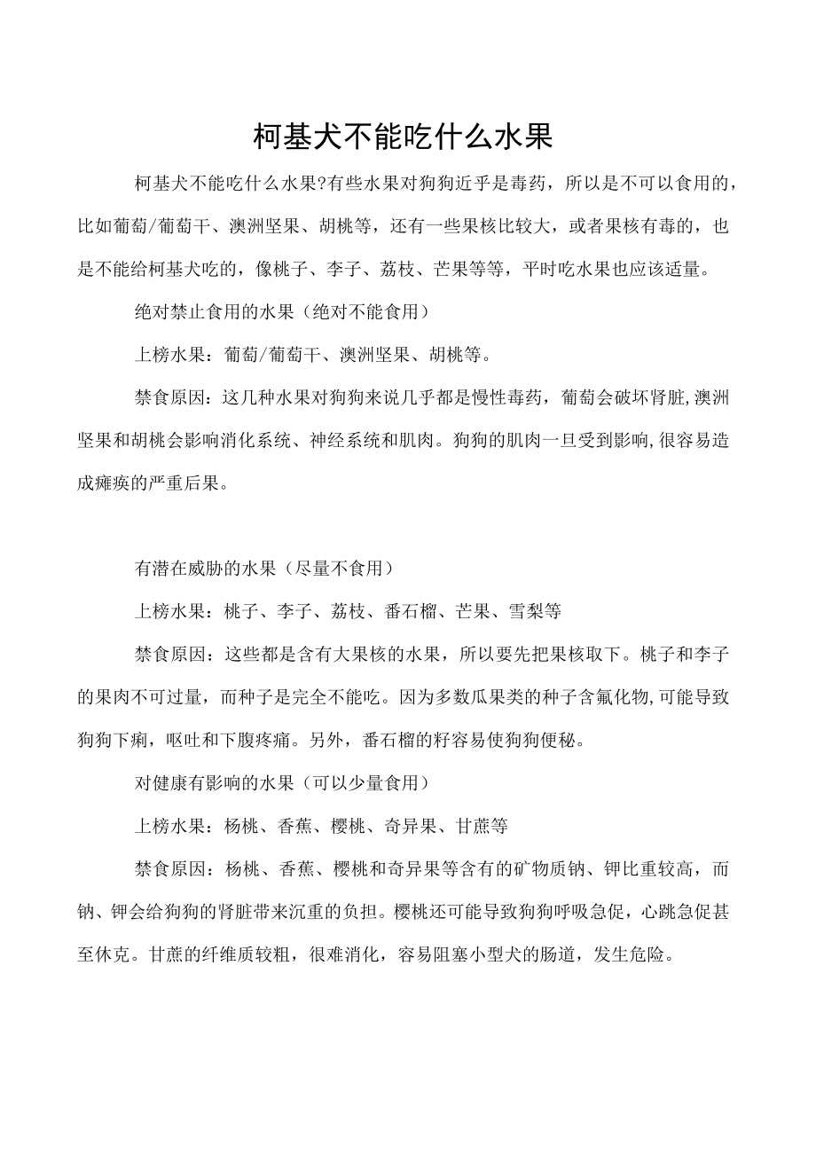 柯基犬不能吃什么水果.docx_第1页