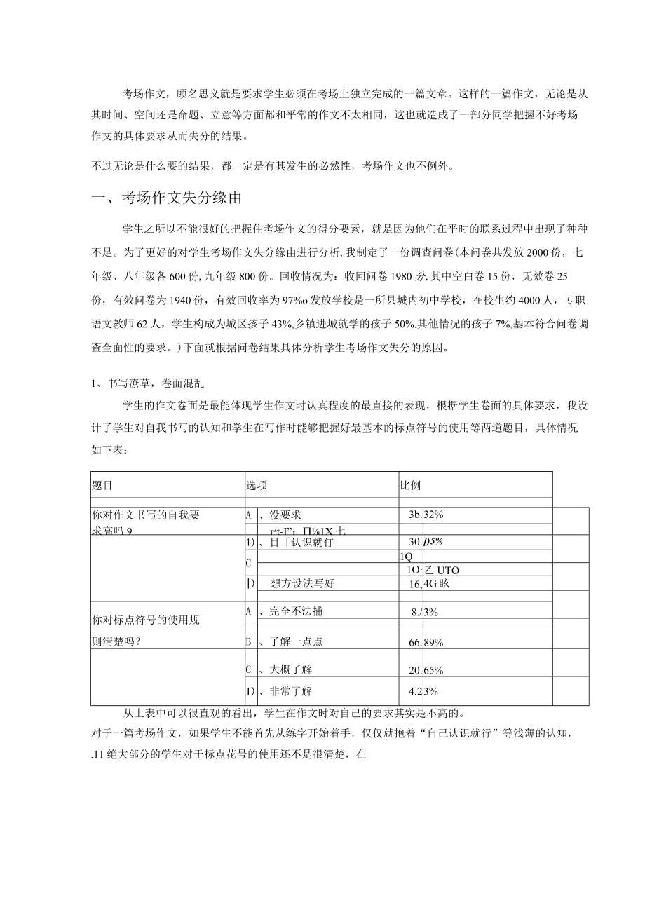 浅谈初中生考场作文失分缘由及应对策略 论文.docx_第2页