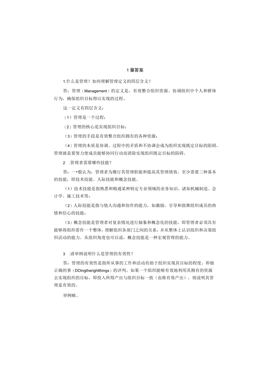 管理学概论3版课后答案.docx_第1页