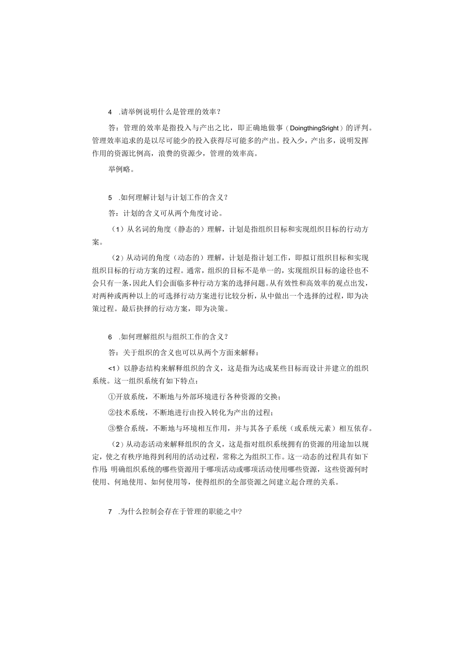 管理学概论3版课后答案.docx_第2页