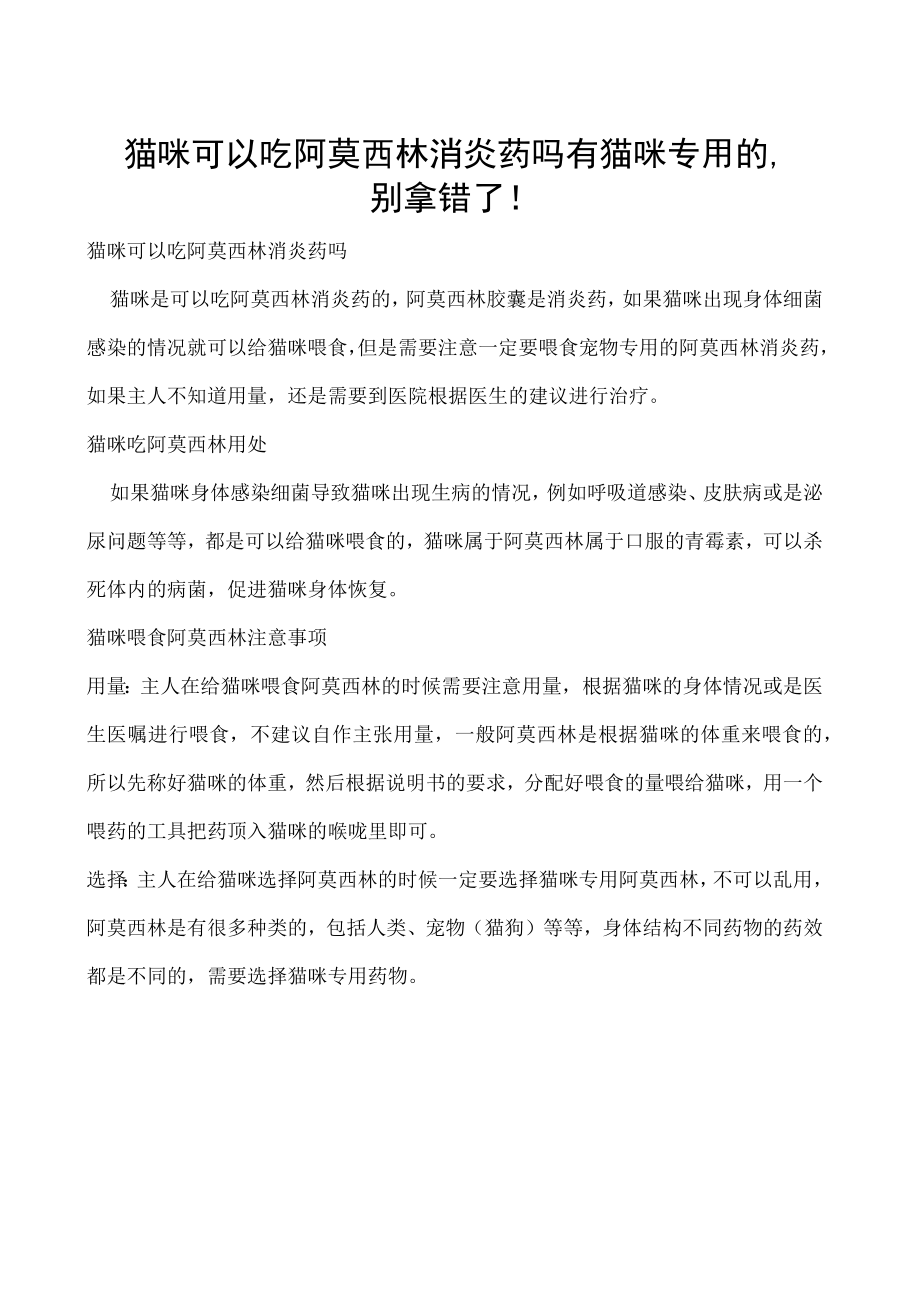 猫咪可以吃阿莫西林消炎药吗 有猫咪专用的别拿错了！.docx_第1页