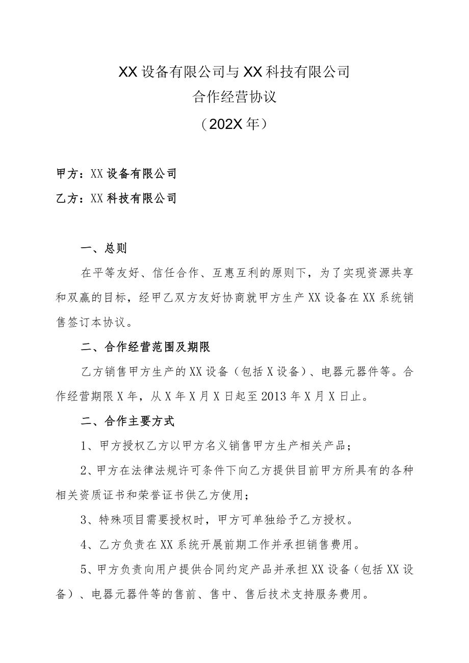 XX设备有限公司与XX科技有限公司合作经营协议（202X年）.docx_第1页