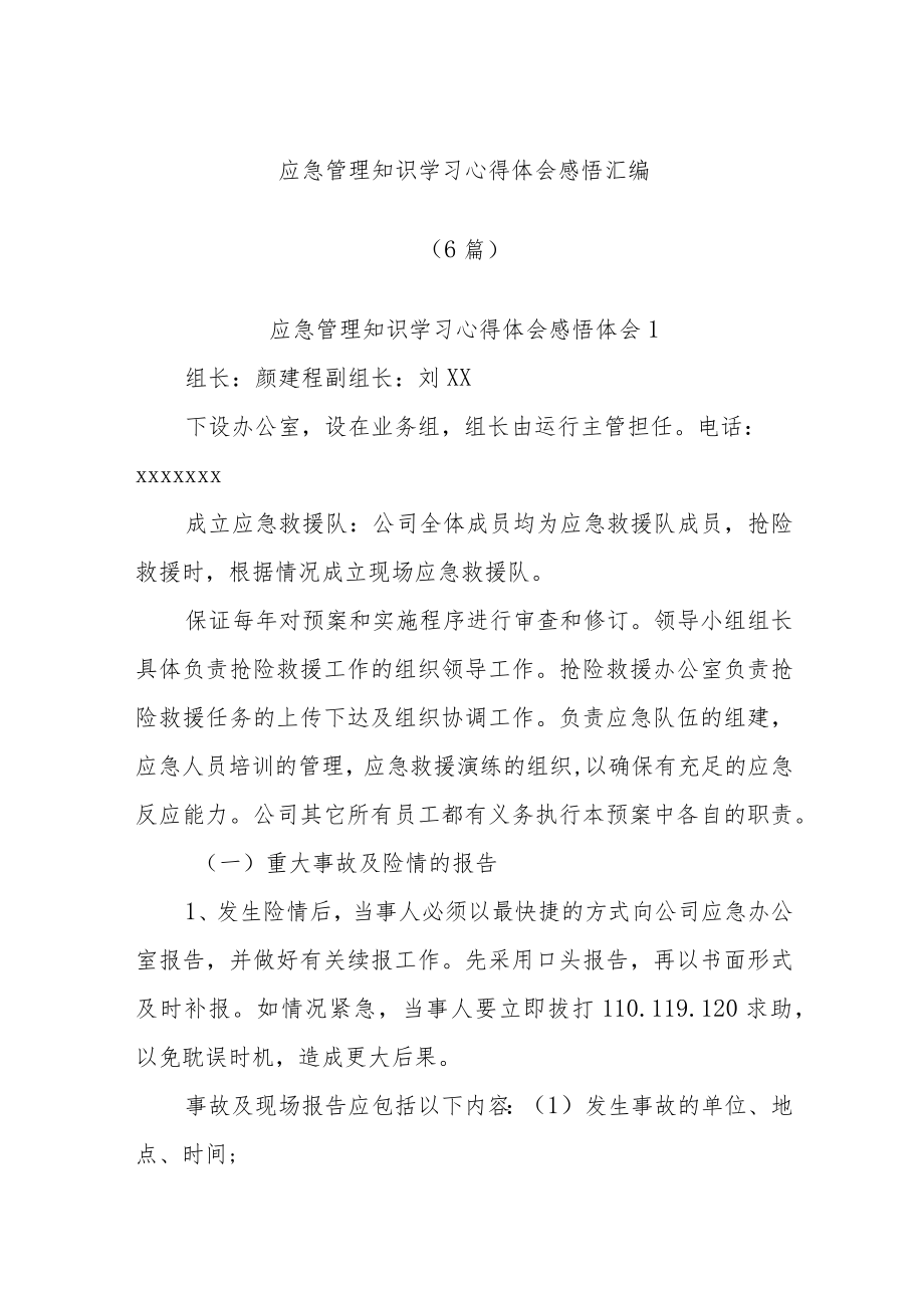 (6篇)应急管理知识学习心得体会感悟汇编.docx_第1页